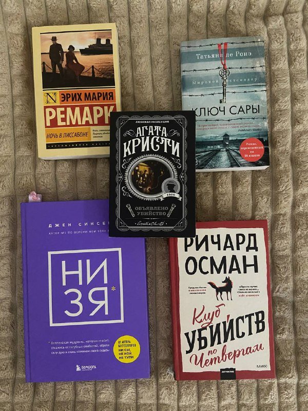 Ночь в Лиссабоне, Ключ Сары, НИ ЗЯ, Клуб убийств по четвергам