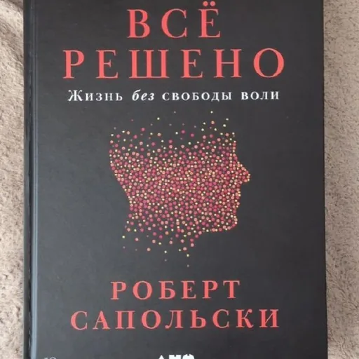 Роберт Сапольски, Всё решено