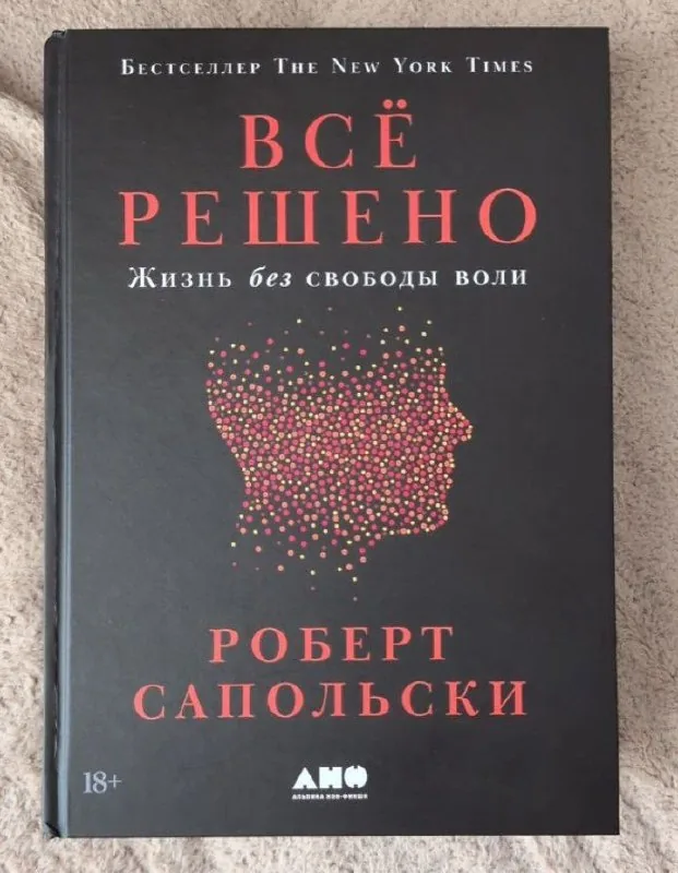 Роберт Сапольски, Всё решено