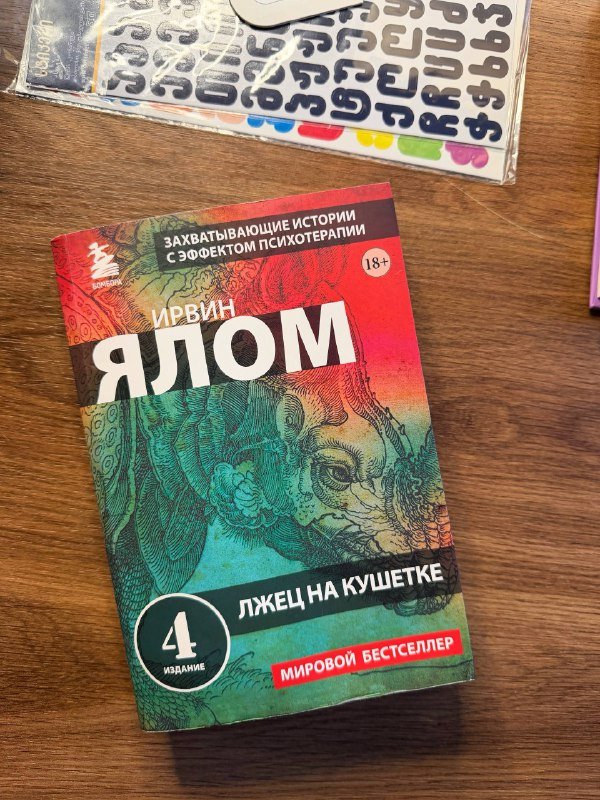 Книга Ирвин Ялом Лжец на кушетке