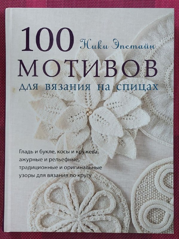 Книга по вязанию на спицах