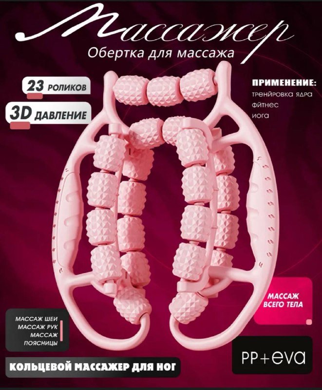 Роликовый антицеллюлитный массажер для тела ручной