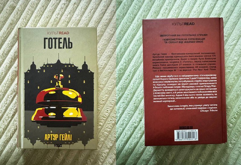 Книга Артур Гейлі Готель на українській мові