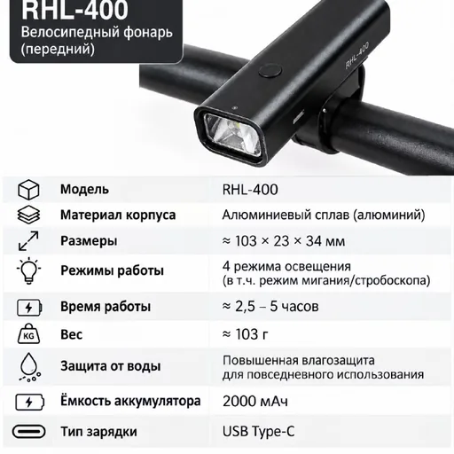 Велосипедный фонарь RHL-400