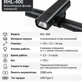 Велосипедный фонарь RHL-400 1