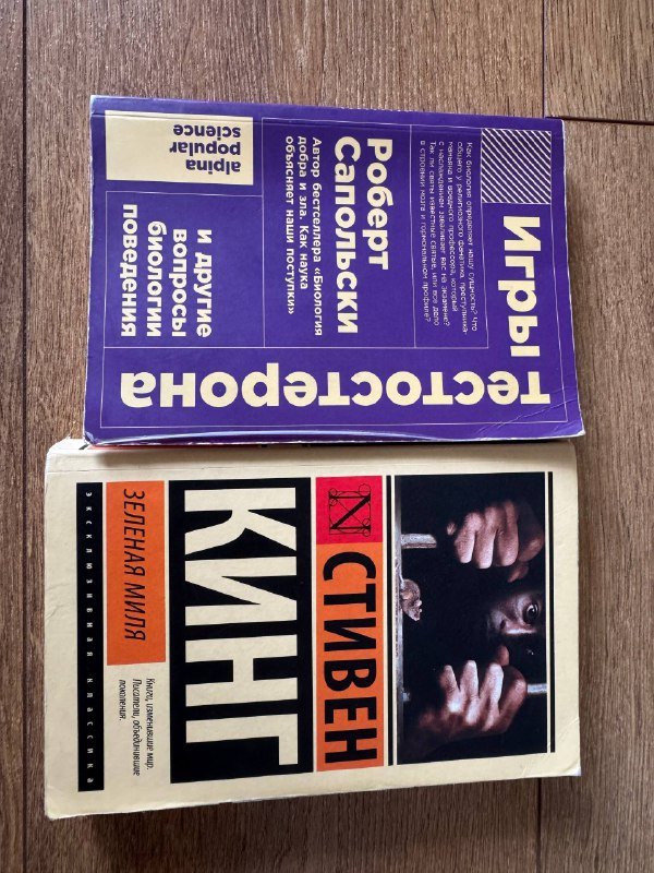 Роберт Сапольски Игры тестостерона, Стивен Кинг Зеленая миля