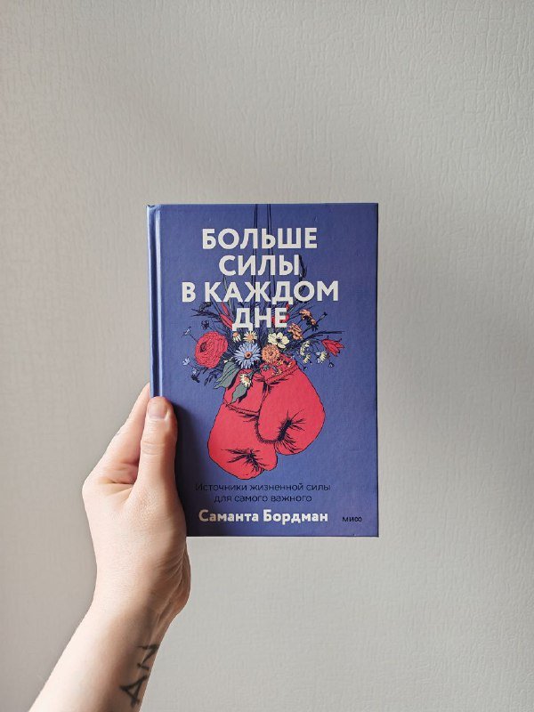 Книга Больше силы в каждом дне Саманта Бордман