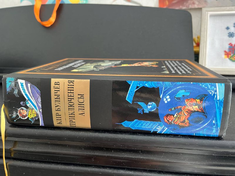 Кир Булычев Приключения Алисы книга 1