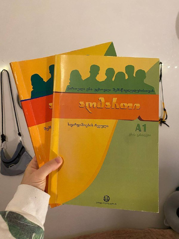 учебник и рабочая тетрадь по грузинскому
