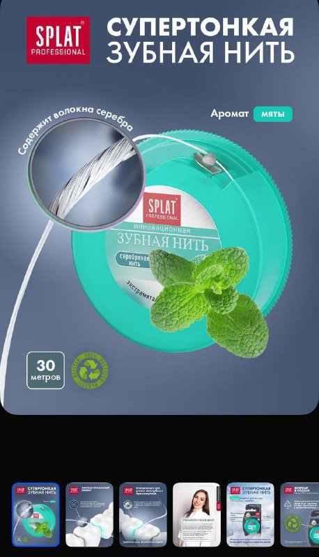 Зубная нить SPLAT