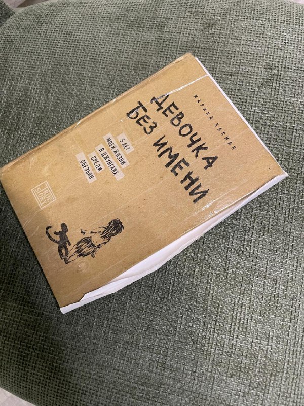Книга Девочка без имени Чапман Марина