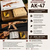 Деревянный 3D конструктор АК-47 1