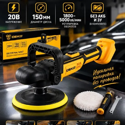 Аккумуляторная полировальная шлифмашина Deko DKCP20 Max
