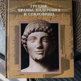 Книги по истории: Греция, Рим 2