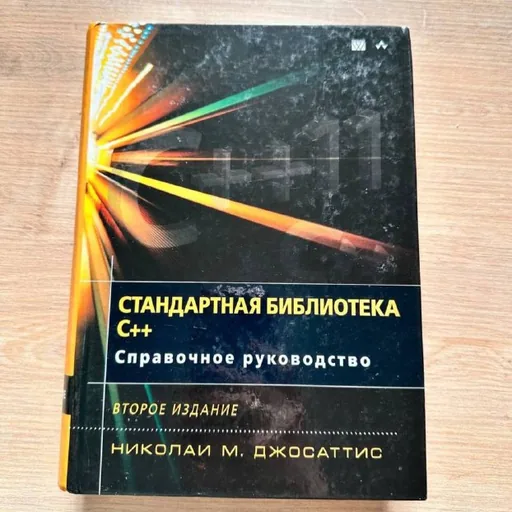 Стандартная библиотека C++
