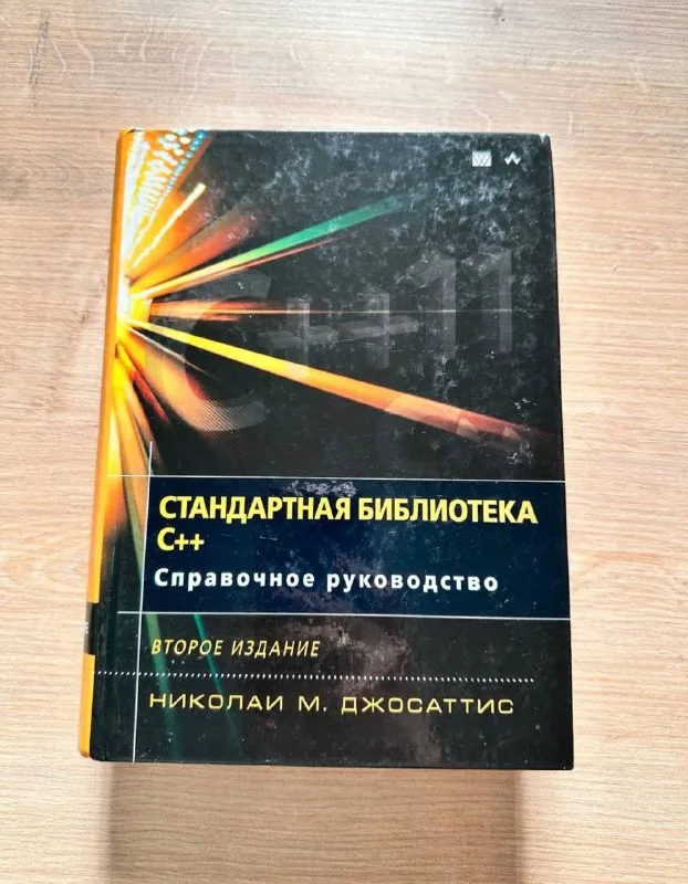 Стандартная библиотека C++ 1