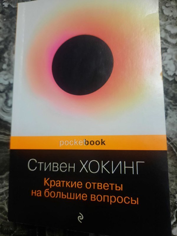 Краткие ответы на большие вопросы Стивен Хокинг