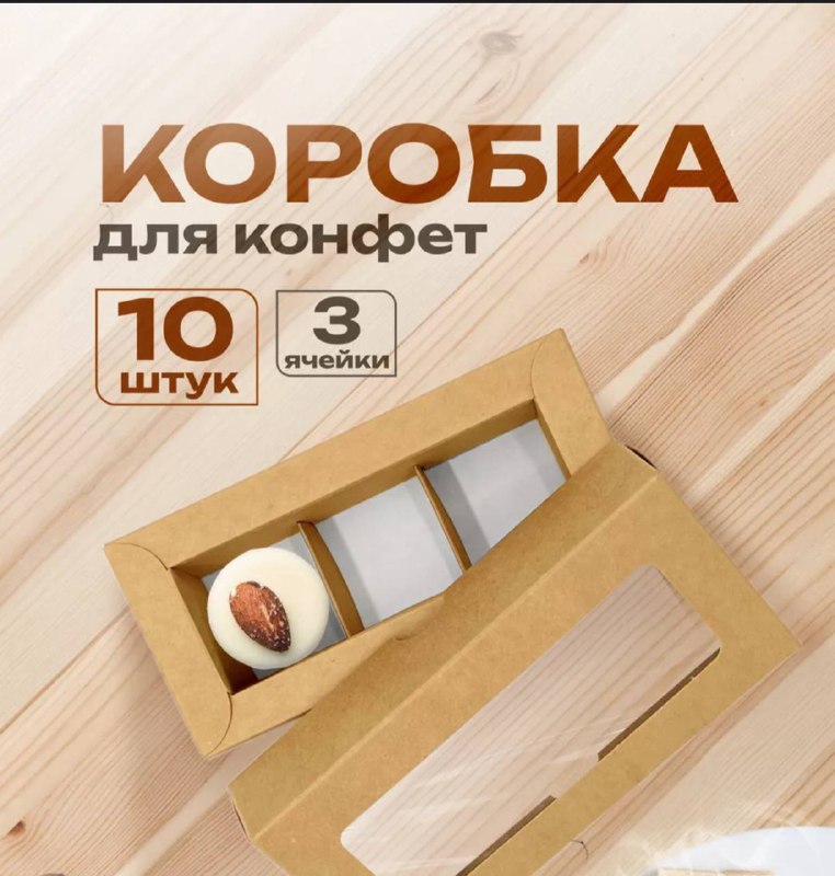 Коробочки для конфет / десертов