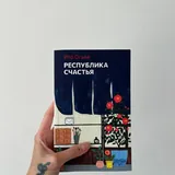 Норвежский лес, Внутри убийцы, Республика счастья 3