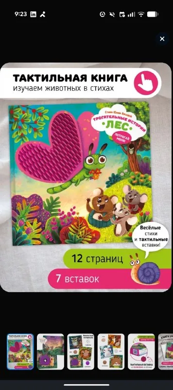 Тактильная книга для малышей Трогательные истории 1