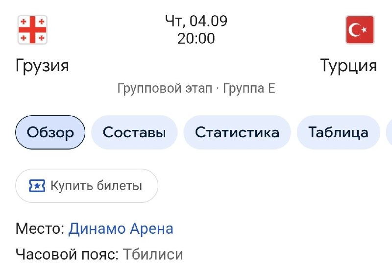 3 билета на футбол Грузия-Турция