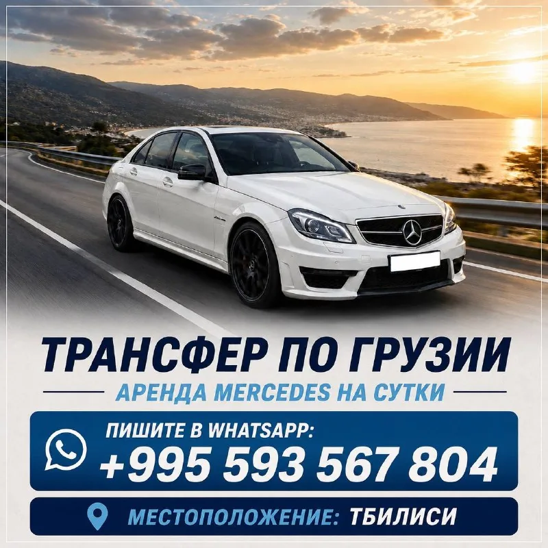 Трансфер по Грузии, аренда Mercedes
