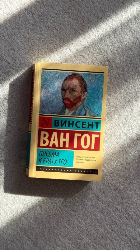 Книга Винсент Ван Гог Письма к брату Тео