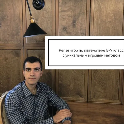 Онлайн-репетитор по математике 5–9 классы