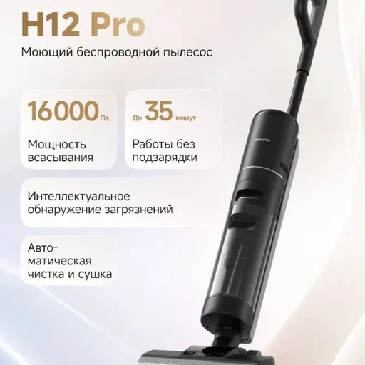 Моющий пылесос Dreame H12 Pro