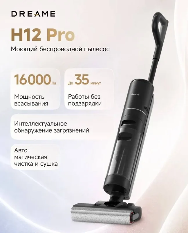 Моющий пылесос Dreame H12 Pro 1
