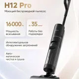 Моющий пылесос Dreame H12 Pro 1