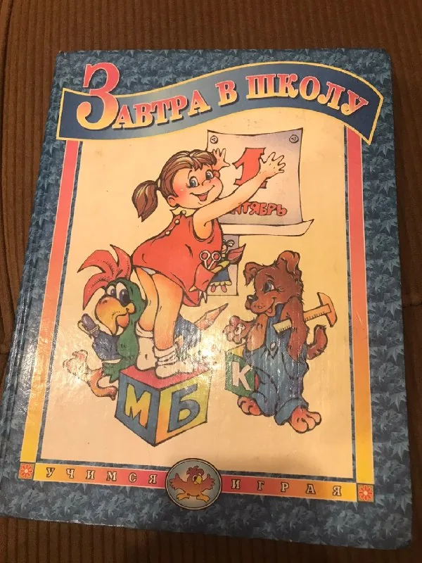 Завтра в школу, Как учить детей читать 1