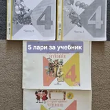 Учебники и рабочие тетради 4 класс 1