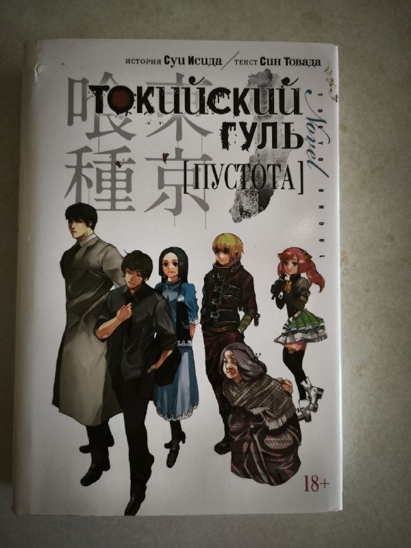 Книга Токийский гуль Пустота фэнтези