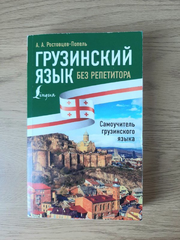 Самоучитель грузинского языка, ваза, чемодан, жилетка, рубашка, футболка
