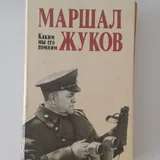 Идиот, маршал Жуков 2