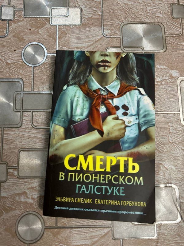 Книга Смерть в пионерском галстуке