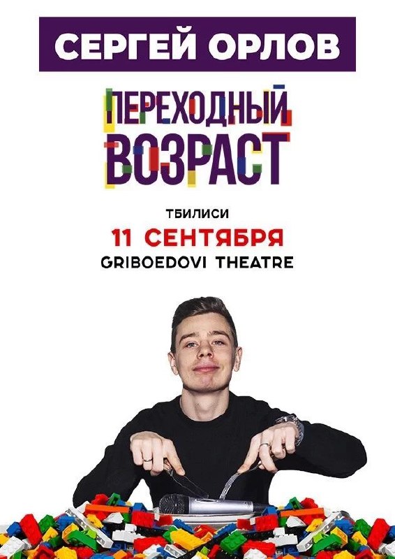 Билеты на концерт Сергея Орлова