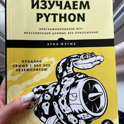 Изучаем Python