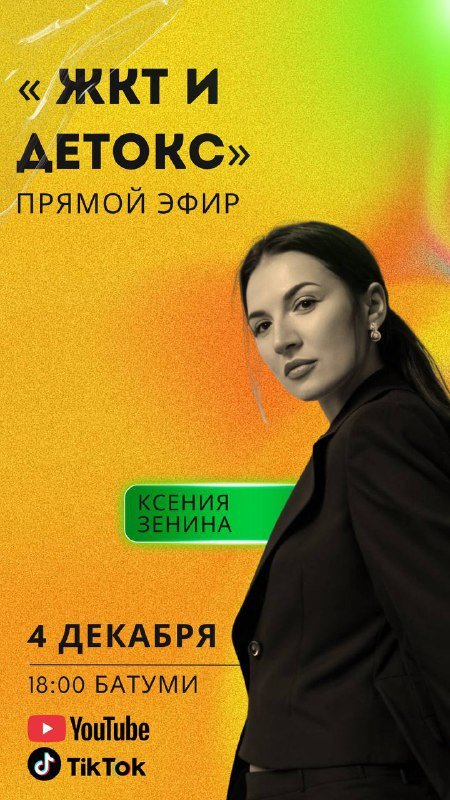 Прямой эфир ЖКТ и детокс с нутрициологом