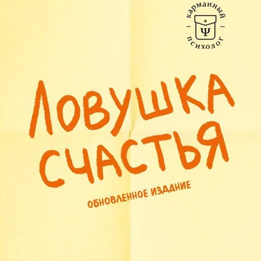 «Ловушка счастья», «Анатомия йоги. Атлас-раскраска»