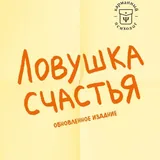 «Ловушка счастья», «Анатомия йоги. Атлас-раскраска» 1