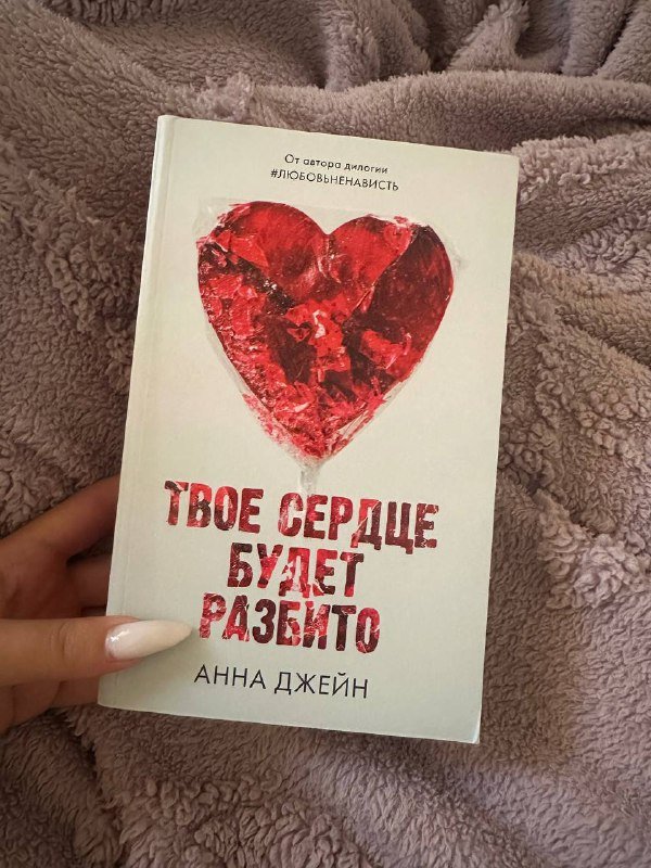 Книга Твое сердце будет разбито