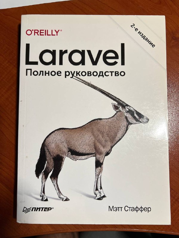 Книга Laravel Полное руководство Мэтт Стаффер