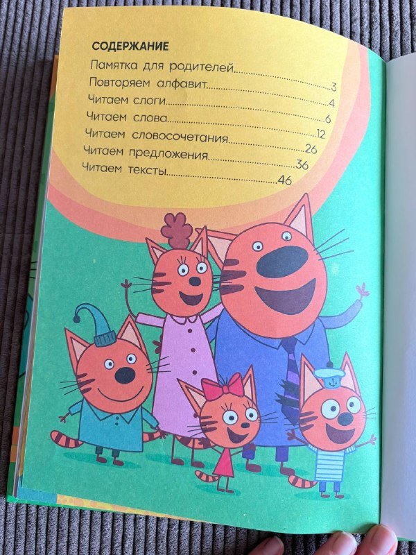 Книга Три кота Учусь читать От слога к тексту 8