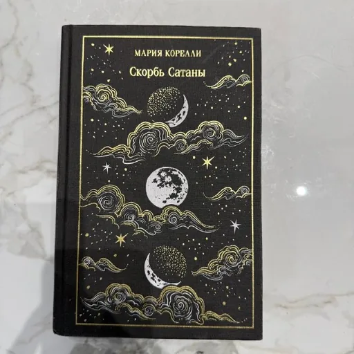 Скорбь Сатаны, Герой нашего времени