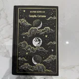 Скорбь Сатаны, Герой нашего времени 1