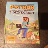 Детские книжки, Python Программирование Minecraft, энциклопедия школьника 4