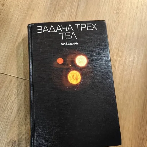 Задача трех тел
