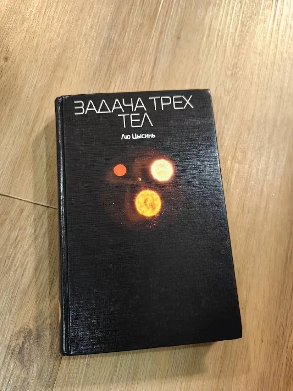 Задача трех тел